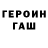Героин герыч Sveta Qilicheva